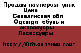 Продам памперсы 4упак › Цена ­ 1 000 - Сахалинская обл. Одежда, обувь и аксессуары » Аксессуары   